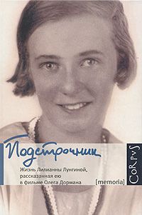 Подстрочник: Жизнь Лилианны Лунгиной, рассказанная ею в фильме Олега Дормана, Олег Дорман