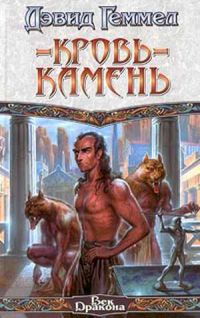 Кровь-Камень, Дэвид Геммел