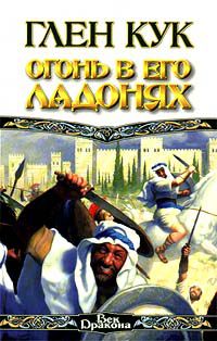 Огонь в его ладонях, Глен Кук