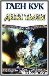 Дитя Тьмы, Глен Кук