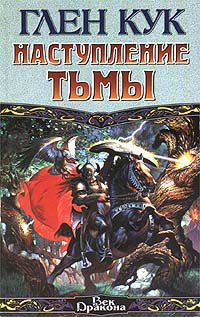 Наступление Тьмы, Глен Кук