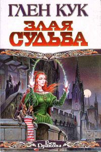 Злая судьба, Глен Кук