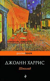 Шоколад, Джоанн Харрис