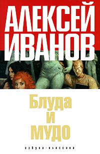 Блуда и МУДО, Алексей Иванов