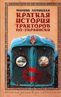 Краткая история тракторов по-украински, Марина Левицкая