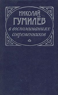 Николай Гумилев в воспоминаниях современников, .