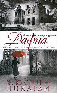 Дафна, Жюстин Пикарди