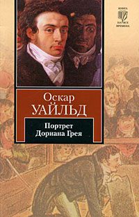 Портрет Дориана Грея, Оскар Уайльд