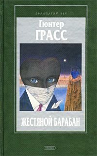 Жестяной барабан, Гюнтер Грасс