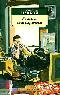 В саване нет карманов, Хорас Маккой