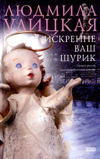 Искренне ваш Шурик, Людмила Улицкая