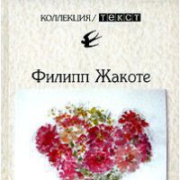 Прогулка под деревьями, Филипп Жакоте