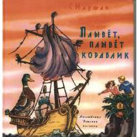 Плывет, плывет кораблик, С. Маршак