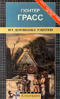 Из дневника улитки, Гюнтер Грасс