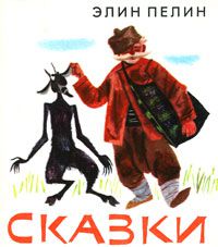 Элин Пелин. Сказки, Элин Пелин