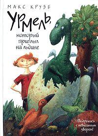 Урмель, который приплыл на льдине, Макс Крузе