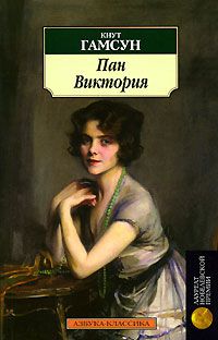 Пан. Виктория, Кнут Гамсун