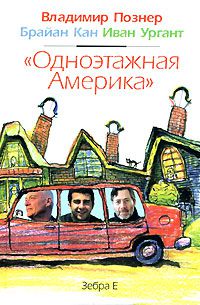 Одноэтажная Америка, Владимир Познер, Брайан Кан, Иван Ургант