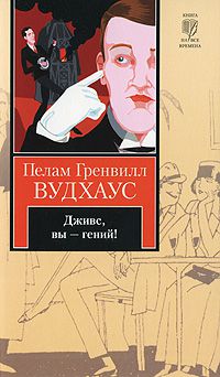 Дживс, Вы - гений!, Пелам Гренвилл Вудхаус