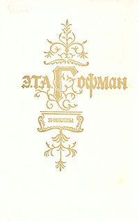 Э. Т. А. Гофман. Новеллы, Э. Т. А. Гофман
