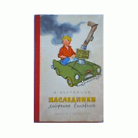 Наследники лаборанта Синявина, Охотников, В.