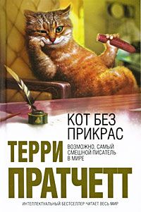 Кот без прикрас, Терри Пратчетт