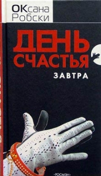 День счастья завтра., Оксана Робски