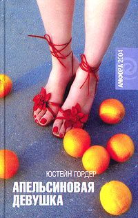 Апельсиновая Девушка, Юстейн Гордер
