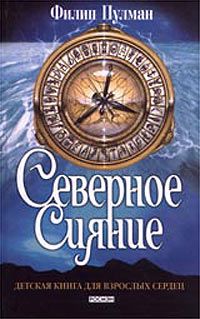 Северное сияние, Филипп Пулман