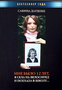 Мне было 12 лет, я села на велосипед и поехала в школу..., Сабина Дарденн
