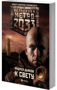 К свету, Андрей Дьяков