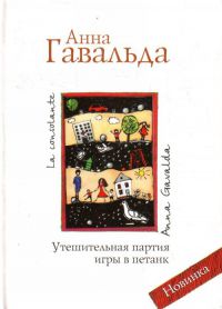 Утешительная партия игры в петанк, Анна Гавальда