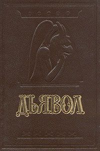 А. В. Амфитеатров. Дьявол. М. А. Орлов. История сношений человека с дьяволом, А. В. Амфитеатров, М. А. Орлов