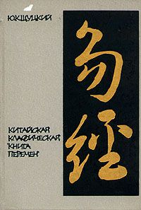 Китайская классическая "Книга перемен", Ю. К. Щуцкий