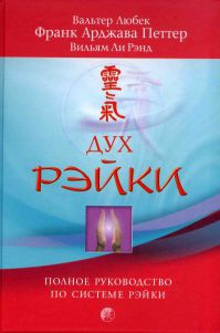 Дух рейки, В. Любек, Ф.А. Петтер, В. Ли Рэнд