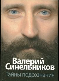 Тайны подсознания, В. Синельников