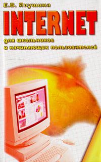 INTERNET для школьников и начинающих пользователей, Е. Якушкина