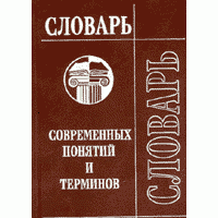 Словарь современных понятий и терминов, Бунимович, Жаркова