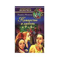Коварство и любовь в 9 "А", Л. Матвеева