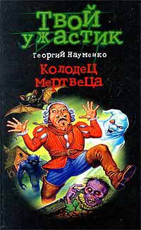 Колодец мертвеца, Г. Науменко