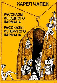 Рассказы из одного кармана. Рассказы из другого кармана, Карел Чапек