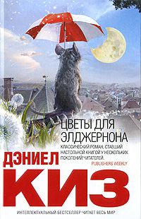 Цветы для Элджернона, Дэниел Киз