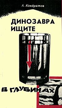 Динозавра ищите в глубинах, А. Кондратов