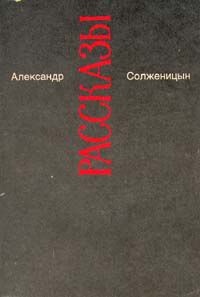 Малое собрание сочинений в семи томах. Том 3. Рассказы, Александр Солженицын