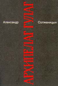 Малое собрание сочинений в семи томах. Том 6. Архипелаг Гулаг. III - IV, Александр Солженицын