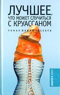 Лучшее, что может случиться с круассаном, Пабло Туссет