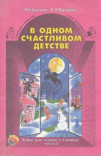 В одном счастливом детстве. Книга для чтения в 3 классе. В двух частях. Часть 2, Р. Н. Бунеев, Е. В. Бунеева