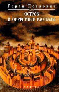 Остров и окрестные рассказы, Горан Петрович