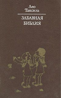 Забавная Библия, Лео Таксиль
