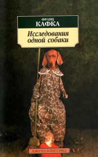 Исследования одной собаки, Франц Кафка